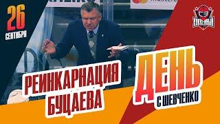 Вячеслав Буцаев - новый тренер Барыса. День с Алексеем Шевченко