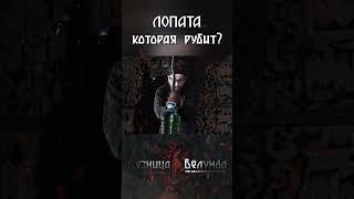 Лопата которая рубит?