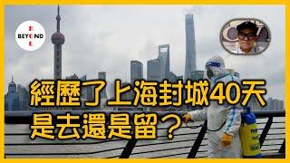 一個長居上海的香港人，經歷了上海封城40天，是去還是留？對這個大都會的感覺有什麼改變？