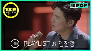 𝙋𝙇𝘼𝙔𝙇𝙄𝙎𝙏 ‘원조고음장인’ 임창정의 라이브 모음 LIVE ON UNPLUGGED Ver.