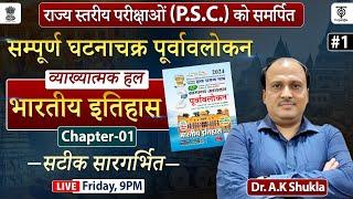 UPPSC 2024 भारतीय इतिहास  सम्पूर्ण घटना चक्र  पूर्वावलोकन व्याख्यात्मक #1-Dr. A.K Shukla