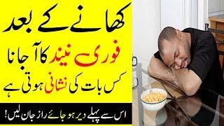 What is the sign of sleepiness after eating?  کھانے کے بعد نیند کا آ جانا علامت جانئے  Malumattube