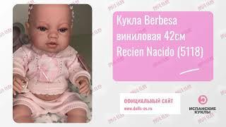 Кукла Berbesa виниловая 42см Recien Nacido 5118