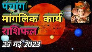 25 May 2023 Panchang I 25 May 2023 Rashifal I Astro Tips I Shubh Karya I SWARAN ASTRO FORTUNE