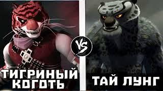 Тигриный Коготь VS Тай Лунг - выпуск УЖЕ на бусти