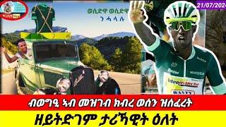 ቢኒ፡ ብወግዒ እታ፡ዘይትድገም ታሪኻዊት ዕለትTour de France 2024 Biniam Girmay