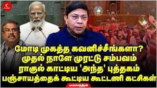 Rahul செய்த முரட்டு சம்பவம் Modi முகத்த கவனிச்சீங்களா?  Balachandran  Indrakumar  Parliament 