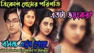 ত্রিকোণ প্রেমের পরিণতি যে এতটা ভয়ংকর হতে পারেBasanta Ese Geche Web Series Explained Flimit