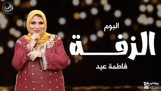 أجمل ساعة من أغاني الزفة  فاطمة عيد