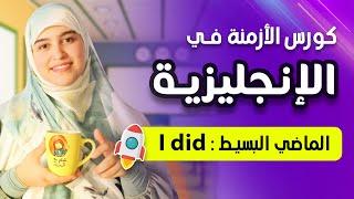 تعلم اللغة الإنجليزية بطريقة ذكية   كورس الأزمنة  the simple past  I did