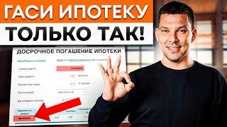 Как ВЫПЛАТИТЬ ипотеку ДОСРОЧНО?  Способы БЫСТРОГО погашения ИПОТЕКИ