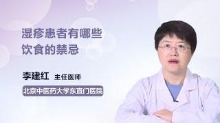 湿疹患者有哪些饮食的禁忌 李建红 北京中医药大学东直门医院
