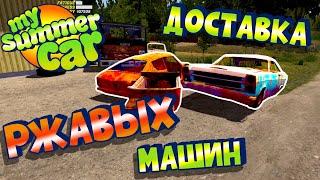 MY SUMMER CAR  Гайд РЖАВЫЕ МАШИНЫ