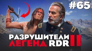 RDR 2 - РАЗРУШИТЕЛИ ЛЕГЕНД #65