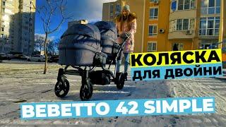 Коляска для двойни Bebetto 42 simple.Часть 1.Обзор коляски для двойни паровозиком.