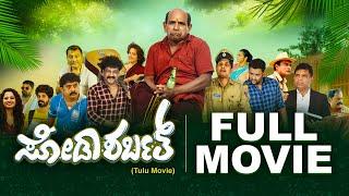 Watch FULL TULU movie  ಸೋಡಾ ಶರ್ಬತ್ - Soda Sarbath -Bolar Kapikad Vamanjoor - Comedy film