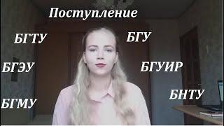 Поступление в вузы Беларуси