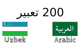 200 تعبير - الأوزبكية - العربية