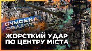 Росіяни КРИЮТЬ Сумщину і Чернігівщину. Ворог ГАТИТЬ артою та дронами. Ситуація на кордоні  МИСНИК