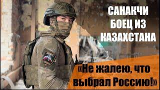 Не жалею что выбрал Россию. Боец из Казахстана третий год сражается на СВО