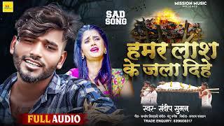 हमर लाश के जला दिहे  #Sandeep Suman का दर्द भरा बेवफाई गाना  Maithili Sad Song 2023Mission