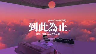 曾婕Joey.ZCoolZ - 到此為止 You & Me中文版『肆無忌憚大雨傾瀉 眼淚模糊了視線，無法說出那句再見 就讓沉默整夜蔓延。』【動態歌詞MV】