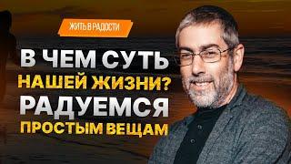 ️ Ицхак Пинтосевич Жить в Радости. В чем суть нашей жизни? Радуемся простым вещам. Урок 45