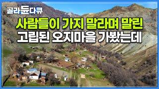 여기는 어떻게 알고 왔어? 21세기에도 전기가 들어오지 않는 마을 차 타고 당나귀 타고 걸어서 도착한 키르기스스탄 오지 키질베이트 Kyzylbeyit│세계테마기행│#골라듄다큐