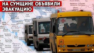 Сумская область местных призвали к эвакуации. Россияне усилили обстрелы