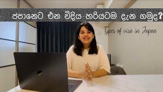 ජපන් එන හැටි හරියටම දැන ගමුද?Visa CategoryJapanSinhala explanation