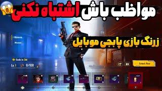 جوایز ایونت جدید در پابجی موبایل آیا این جوایز رایگان است ؟؟New Event for PUBG MOBILE