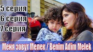 Меня зовут Мелек  Benim Adim Melek 5 6 7 серия на русском языке Фрагмент 2