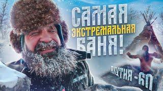 Самая экстремальная баня  русская баня