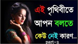 এই কথাগুলো মনে রেখো  Heart touching quotation Inspirational Speech in Bangla  shayari