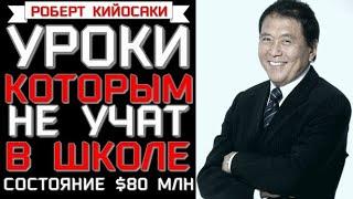 Уроки которым не учат в школе. Роберт Кийосаки. ключ к успеху.