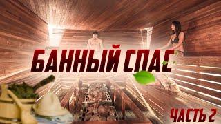 БАННЫЙ СПАС 2024 ЧАСТЬ 2