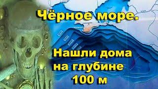 Чёрное море.  Античные дома на глубине 100 м