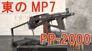 【実銃解説】誰でもわかる！PP-2000のメカニズム