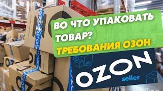 Как упаковать товар для отправки на склад Озон? Требования к коробам и паллетам.