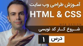 آموزش طراحی وب سایت  - درس 1 - HTML & CSS