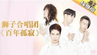 THE SINGER 2017 Lion Band 《Hundred Years of Loneliness》Ep.3 Single 20170204【Hunan TV Official 