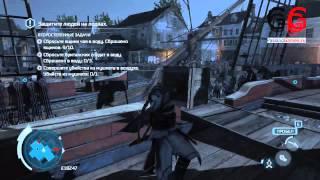 Assassins Creed 3 Чаипитие — Полная синхронизация