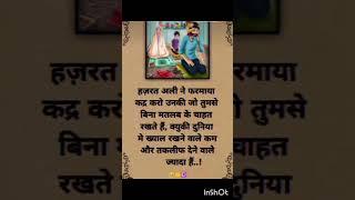 कदर उसकी करो जो तुम्हारी कदर करें #islamicinspiration #quotes #shortvideo #molanaaminulqadri