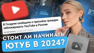 Стоит ли начать Ютуб канал в 2024? Блокировка YouTube ВПН - как и что снимать?