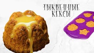 Веганские тыквенные кексы