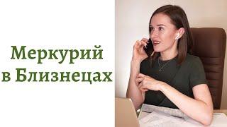 🟢Меркурий в Близнецах - общение интеллект и речь