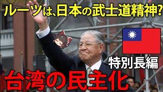 台湾の民主化の父「李登輝」と台湾のこれから【ゆっくり解説】