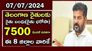 ఈరోజు రైతుల ఖాతాలో రైతు భరోసా తొలి విడత ₹7500 జమ  Rythubharosa Amount Released by Revanth Reddy