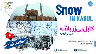 برف کابل زیباست  Beauty snow in kabul