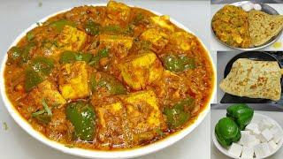 कढ़ाई पनीर भूल जाएंगे जब ऐसे पनीर शिमला मिर्च की सब्ज़ी बनाएंगेPaneer Capsicum MasalaChef Ashok